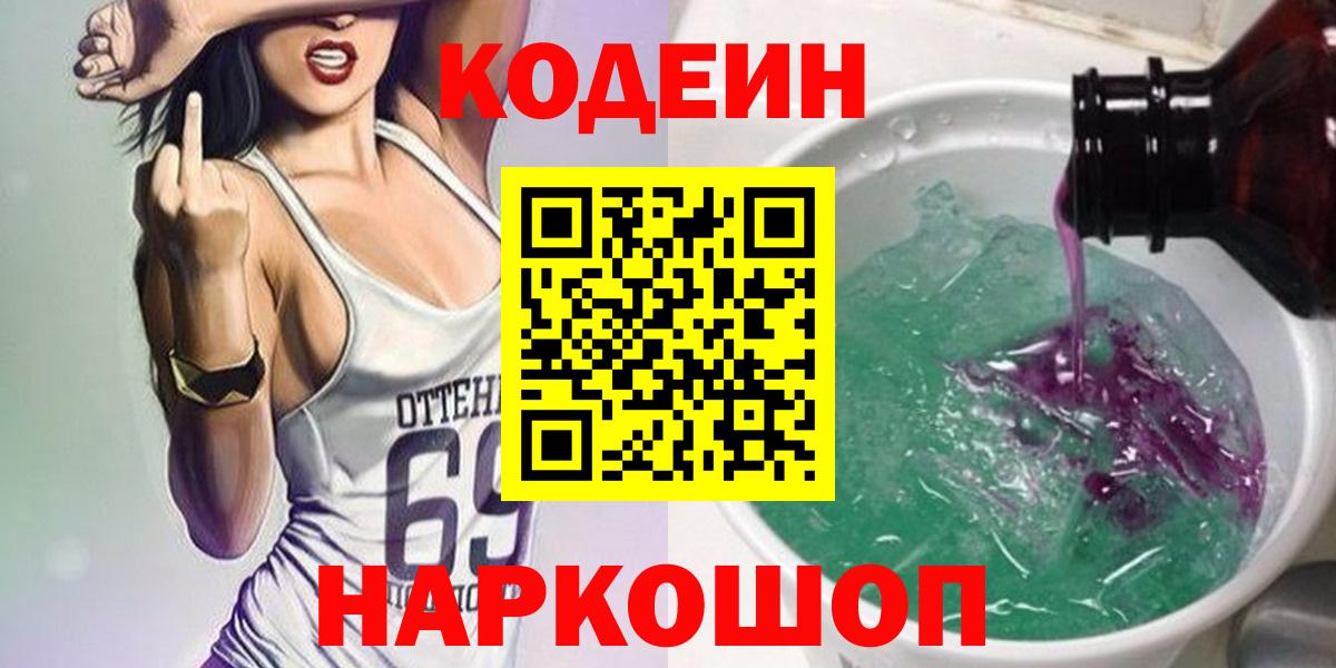 Стрежевой  Кодеиновый сироп Lean Purple Drank  Вход с VPN  Кодеин напиток Lean (лин) 